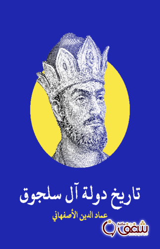 كتاب تاريخ دولة آل سلجوق للمؤلف عماد الدين الأصفهاني